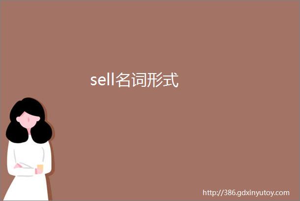 sell名词形式