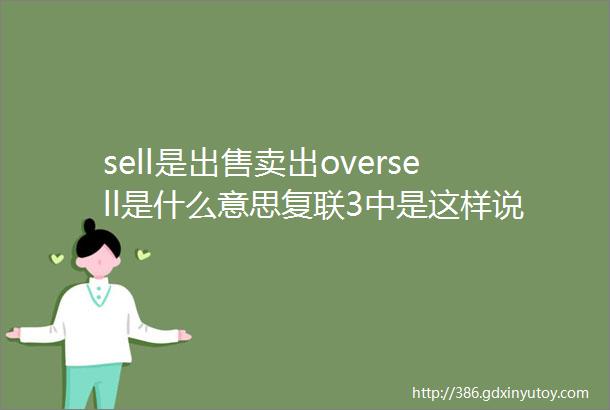 sell是出售卖出oversell是什么意思复联3中是这样说的