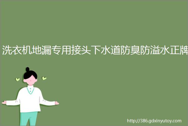 洗衣机地漏专用接头下水道防臭防溢水正牌