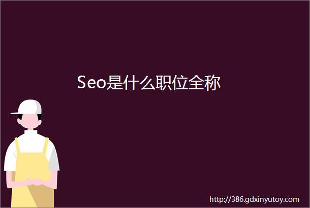 Seo是什么职位全称