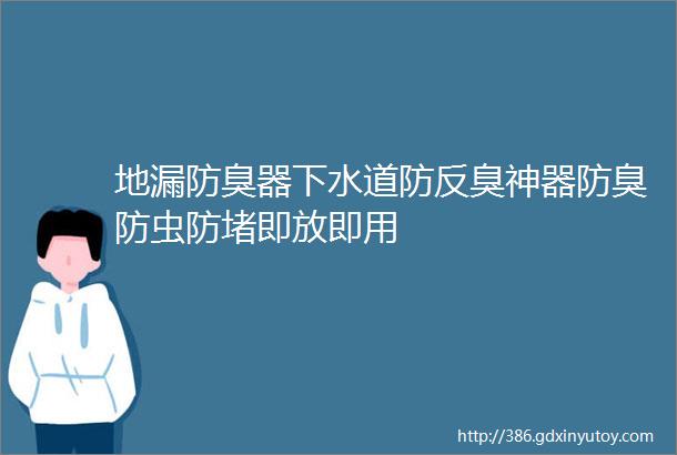 地漏防臭器下水道防反臭神器防臭防虫防堵即放即用