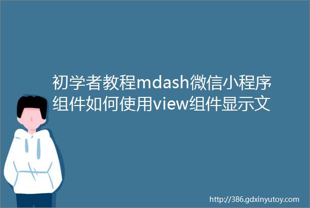 初学者教程mdash微信小程序组件如何使用view组件显示文字