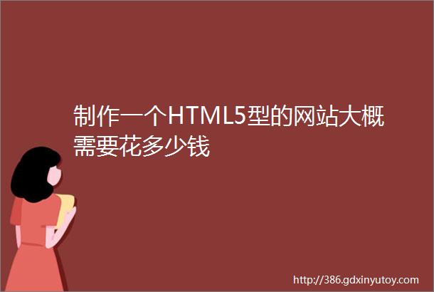 制作一个HTML5型的网站大概需要花多少钱