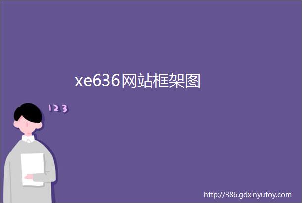 xe636网站框架图